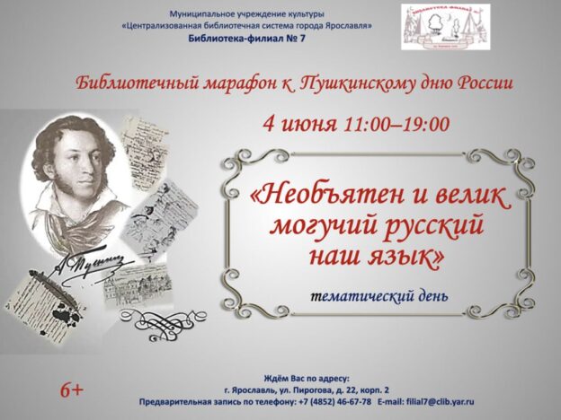 Тематический день «Необъятен и велик могучий русский наш язык»