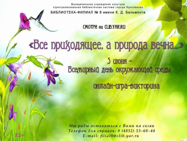 Онлайн-игра-викторина «Всё приходящее, а природа вечна…»