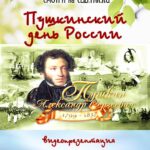 Видеопрезентация «Пушкинский день России»