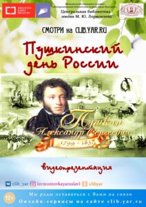 Видеопрезентация «Пушкинский день России»
