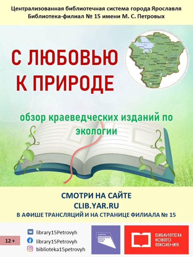 Виртуальный обзор краеведческих изданий по экологии «С любовью к природе» 