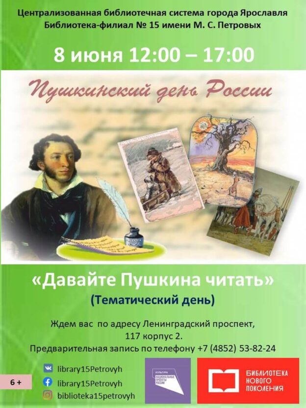 Тематический день «Давайте Пушкина читать!»
