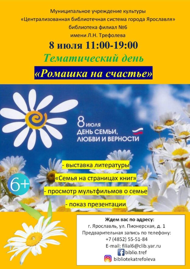 Тематический день «Ромашка на счастье»