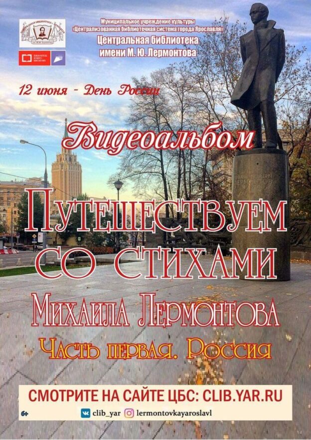 Видеоальбом «Путешествуем со стихами Михаила Лермонтова. Россия»