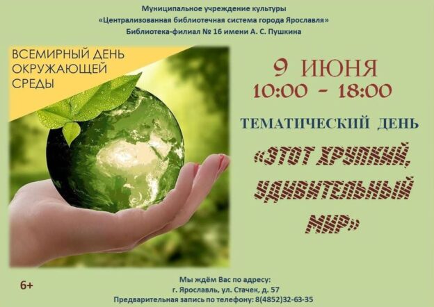 Тематический день «Этот хрупкий, удивительный мир»