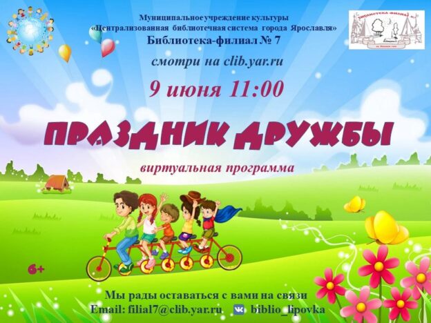 Виртуальная программа «Праздник дружбы»