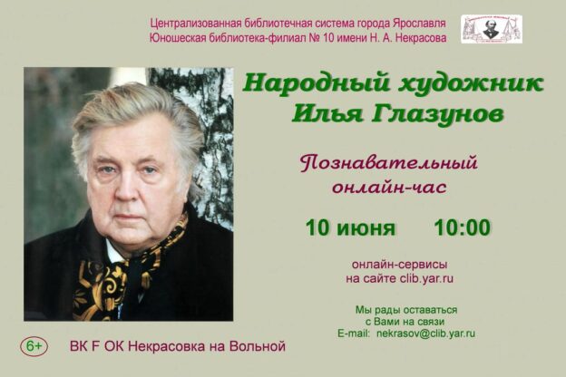 Познавательный онлайн-час «Народный художник Илья Глазунов»