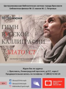 Выставка «Гимн Русской Каллиграфии»