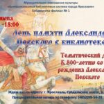 Тематический день «День памяти Александра Невского в библиотеке»