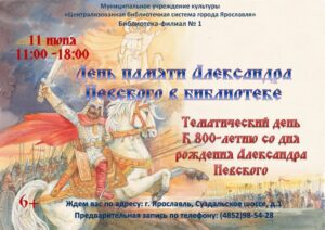 Тематический день «День памяти Александра Невского в библиотеке»
