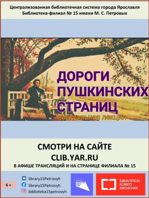 Виртуальная лекция «Дороги пушкинских страниц»