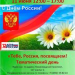Тематический день «Тебе, Россия, посвящаем!»