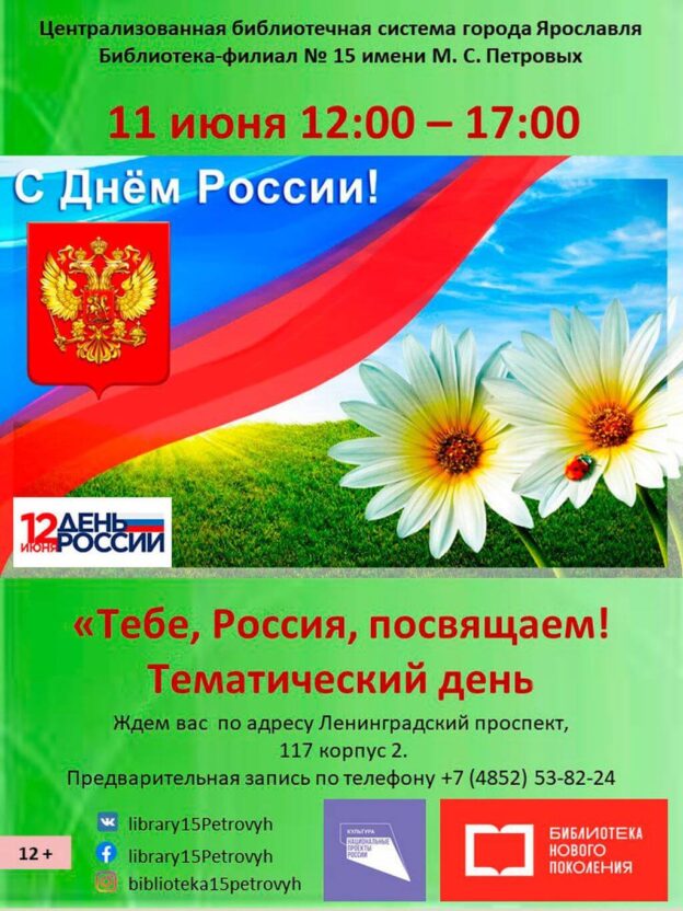 Тематический день «Тебе, Россия, посвящаем!»