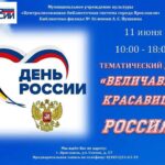 Тематический день «Величавая красавица Россия»