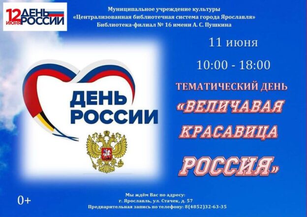 Тематический день «Величавая красавица Россия»