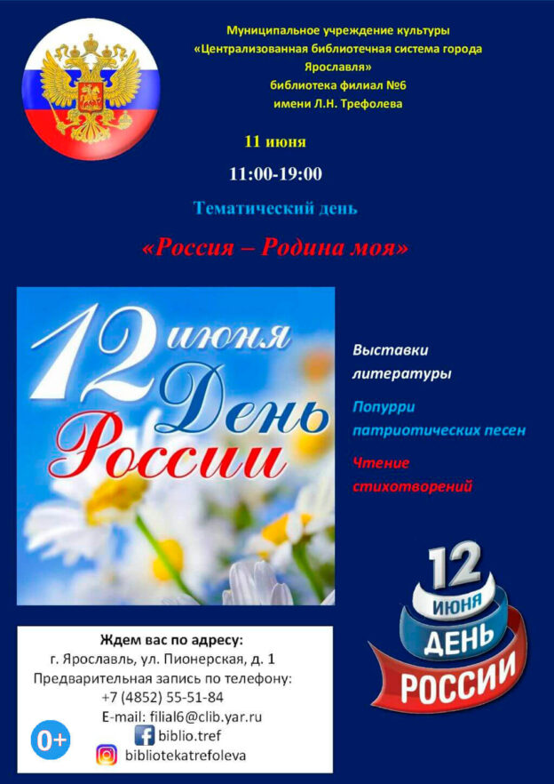 Тематический день «Россия — Родина моя»