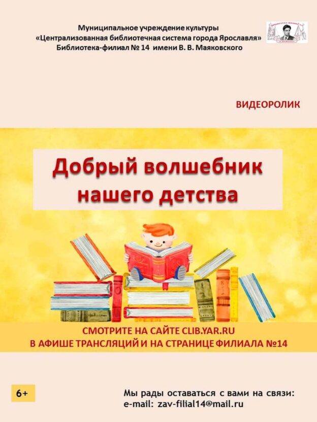 Видеоролик «Добрый волшебник нашего детства»