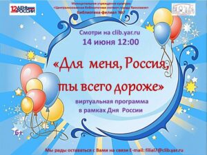 Виртуальная программа «Для меня, Россия, ты всего дороже»