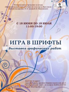Выставка графических работ «Игра в шрифты»