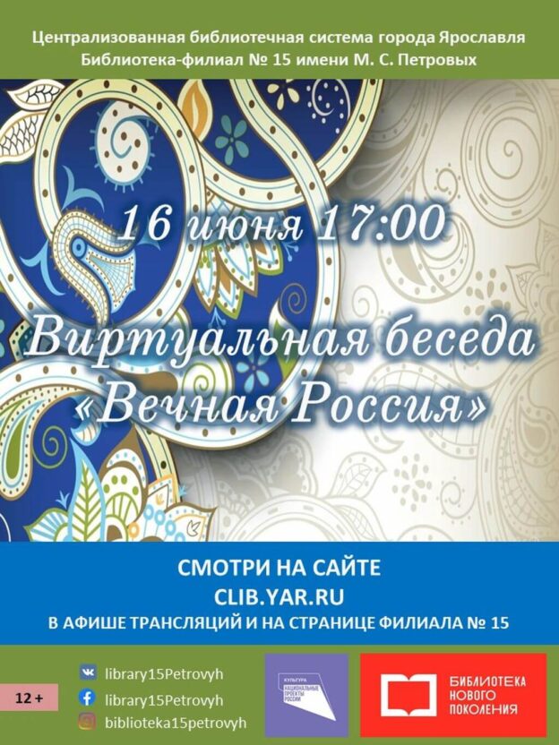 Виртуальная беседа «Вечная Россия»