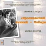Онлайн-экскурс «Ярославский шинный — Победе!»