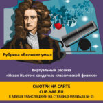 Виртуальный рассказ «Исаак Ньютон: создатель классической физики»