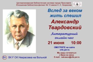 Литературный онлайн-час «Вслед за веком жить спешил: Александр Твардовский»