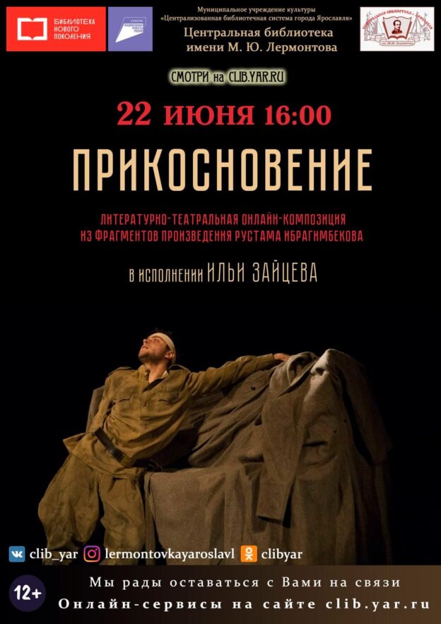 Литературно-театральная онлайн-композиция «Прикосновение»