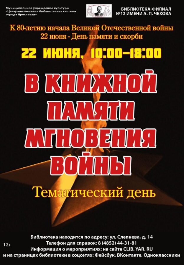 Тематический день «В книжной памяти мгновения войны»