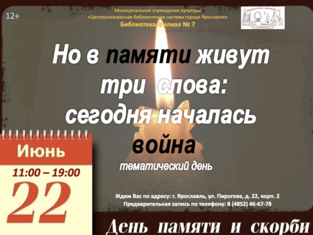 Тематический день «Но в памяти живут три слова: сегодня началась война»