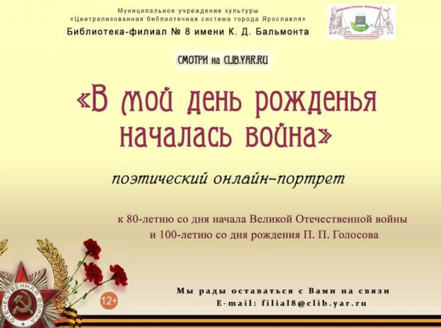 Поэтический онлайн-портрет «В мой день рожденья началась война»