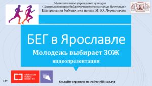 Видеопрезентация «Бег в Ярославле. Молодёжь выбирает ЗОЖ»