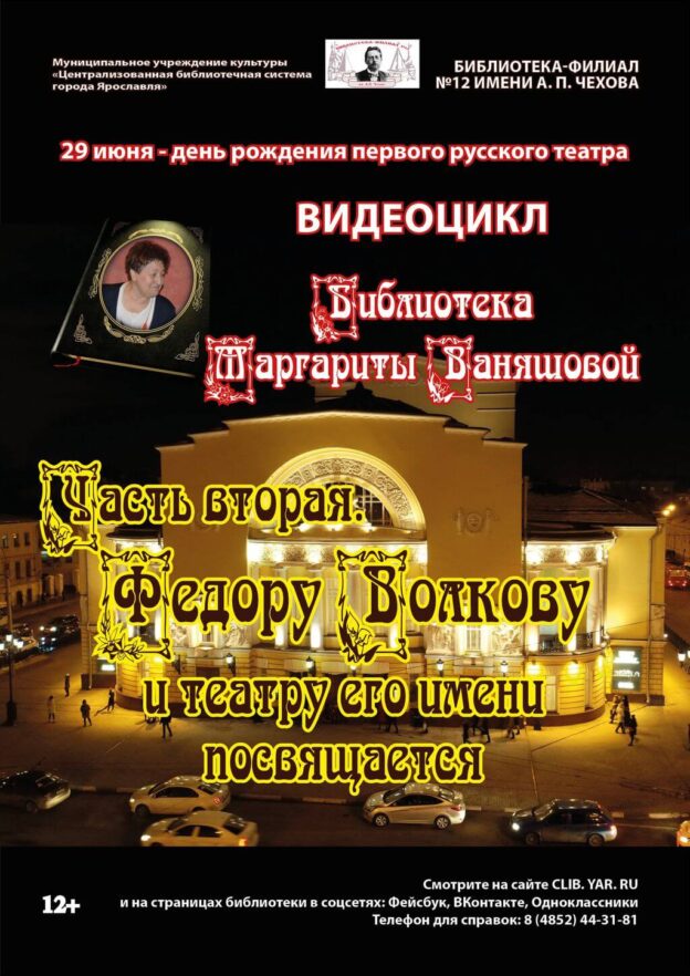 Видеоролик «Фёдору Волкову и театру его имени посвящается»