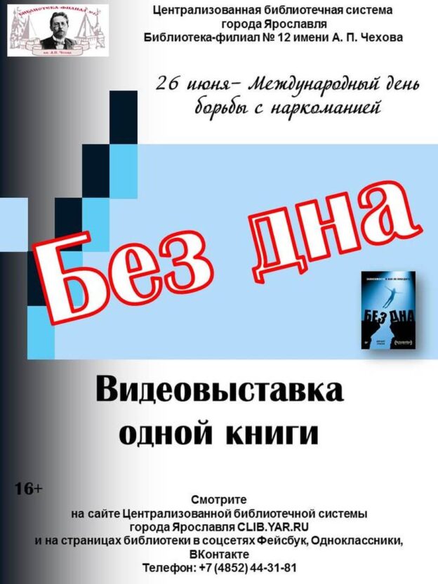 Видеовыставка одной книги «Без дна»