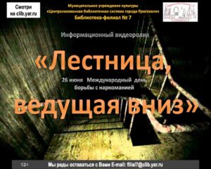 Информационный видеоролик «Лестница, ведущая вниз»