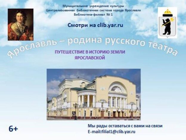 Путешествие в историю земли русской «Ярославль — родина русского театра»