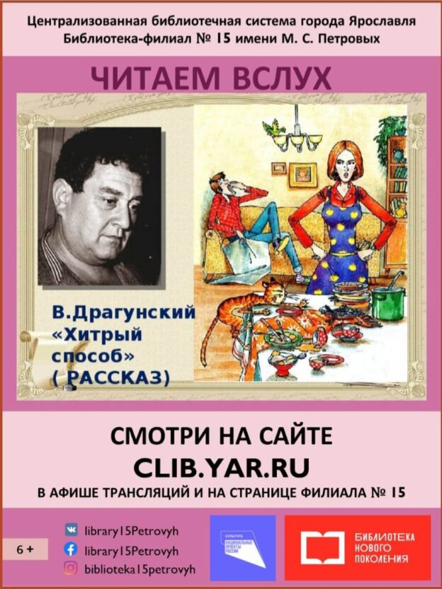 Рассказ Виктора Драгунского «Хитрый способ» читает Вероника Щелкачёва