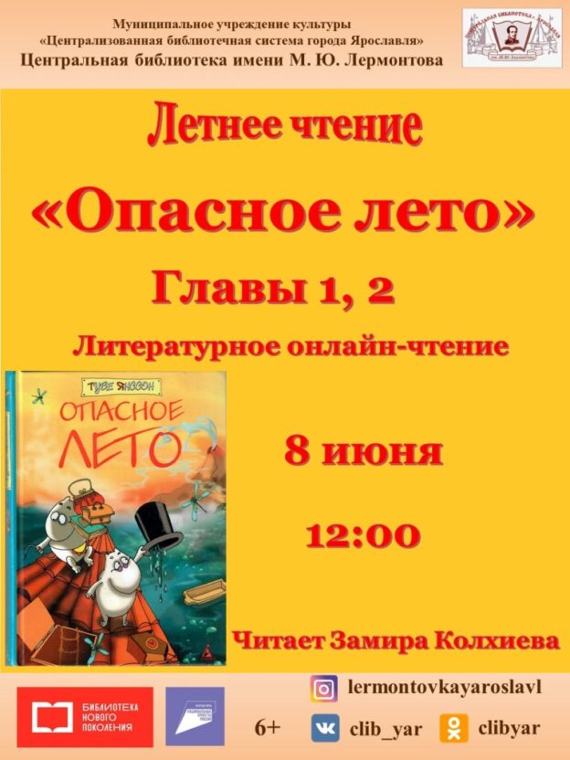 Литературное онлайн-чтение книги Туве Янссон «Опасное лето». Главы 1, 2
