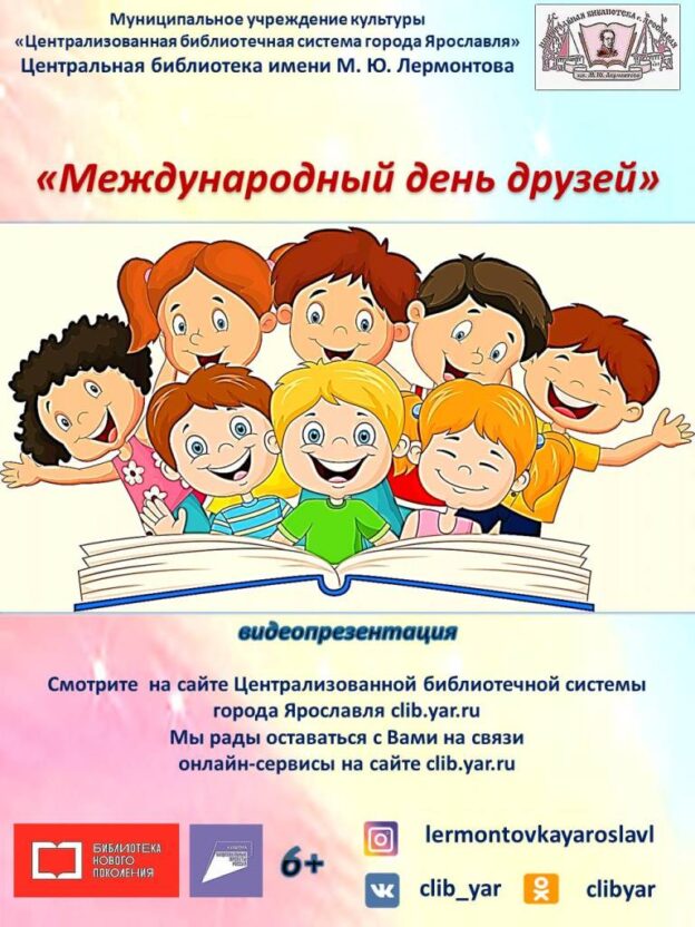 Видеопрезентация «Международный день друзей»