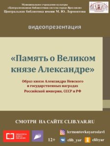 Видеопрезентация «Память о Великом князе Александре»
