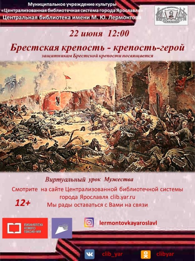 Виртуальный урок мужества «Брестская крепость – крепость-герой»