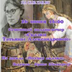 Семейный онлайн-вечер «Сказки Татьяны Александровой»