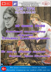 Семейный онлайн-вечер «Сказки Татьяны Александровой»