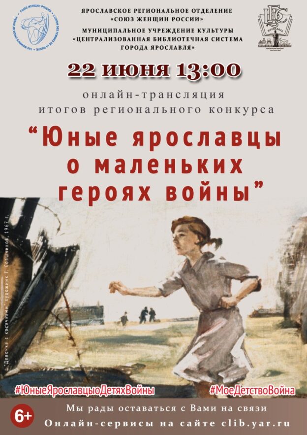 Онлайн-трансляция итогов регионального конкурса «Юные ярославцы о маленьких героях войны»