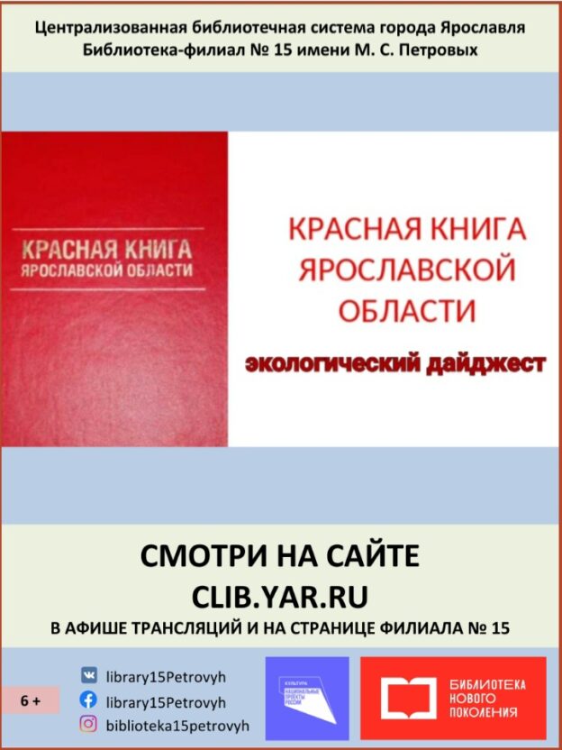 Экологический видеодайджест «Красная книга Ярославской области»