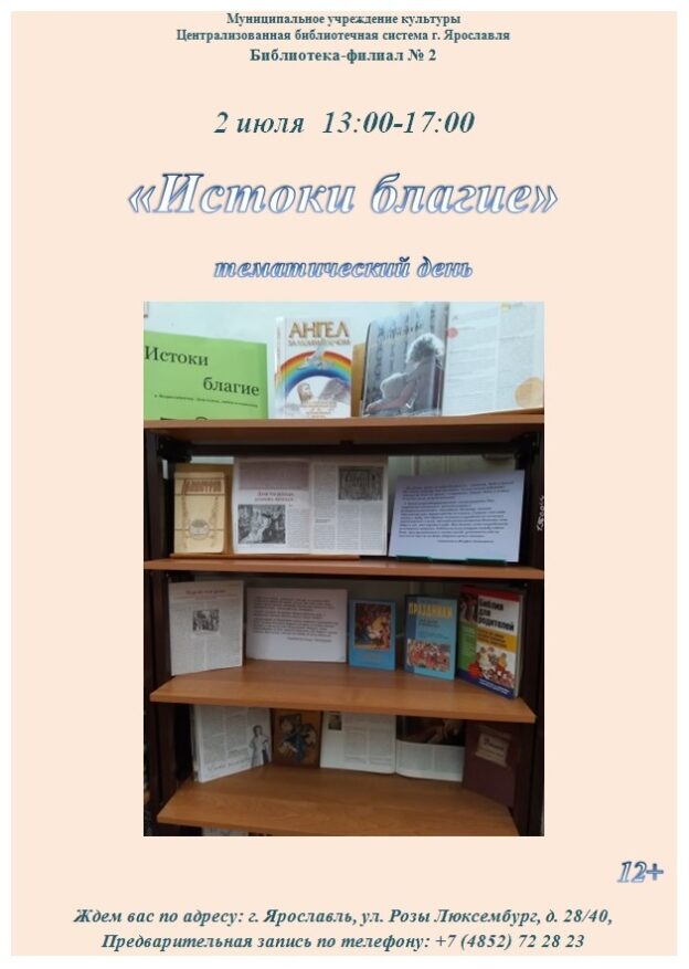 Тематический день «Истоки благие»