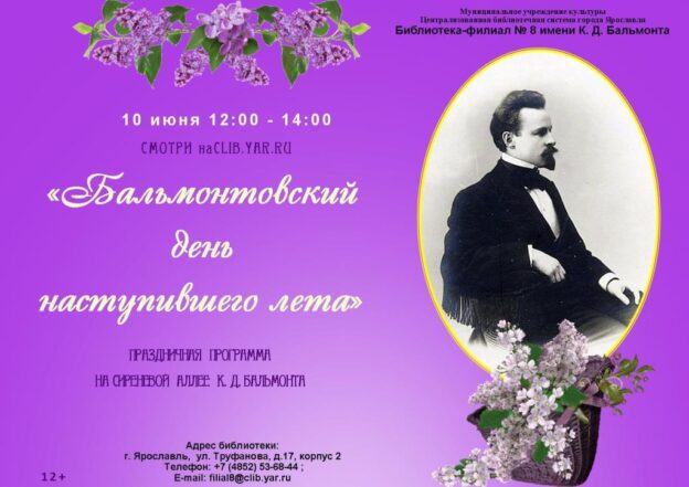 Праздничная программа «Бальмонтовский день наступившего лета»