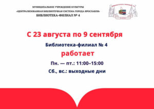 Изменение в работе библиотеки-филиала № 4