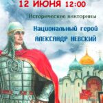 Исторические викторины «Национальный герой Александр Невский»