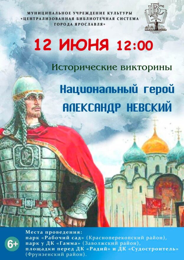 Исторические викторины «Национальный герой Александр Невский»